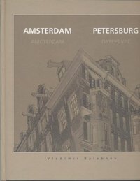 Амстердам – Петербург / Amsterdam - Petersburg