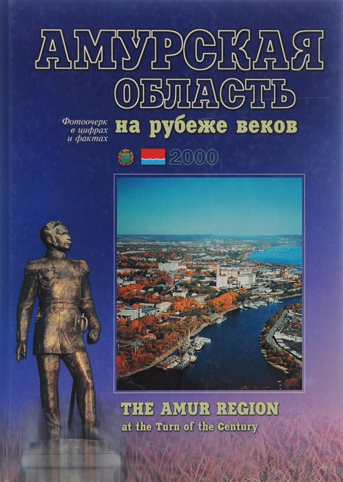 Амурская область на рубеже веков / The Amur Region at the Turn of the Century