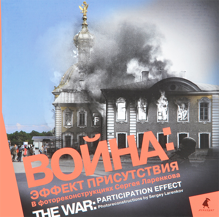 Война. Эффект присутствия. В фотореконструкциях Сергея Ларенкова / The War: Participation Effect: Photoreconstructions by Sergey Larenkov