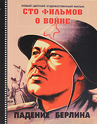 Сто фильмов о войне / 100 Movies about War