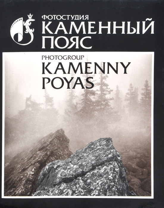 Фотостудия Каменный пояс / Photogroup Kamenny Poyas