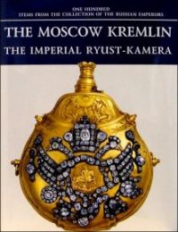 The Moscow Kremlin: The Imperial Ryust-kamera