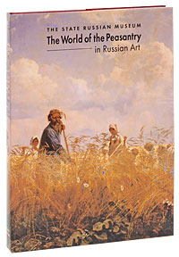 Государственный Русский музей. Альманах, №118, 2005. The World of the Peasantry in Russian Art