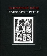 Запретный плод / Forbidden Fruit