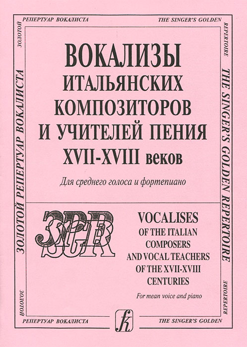 Вокализы итальянских композиторов и учителей пения XVII-XVIII веков. Для среднего голоса и фортепиано