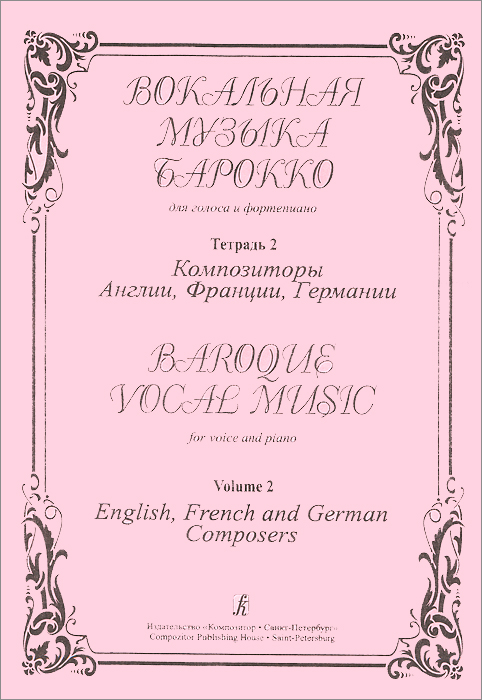 Вокальная музыка барокко для голоса и фортепиано. Тетрадь 2. Композиторы Англии, Франции, Германии / Baroque Vocal Music for Voice and Piano: Volume 2: English, French and German Composers