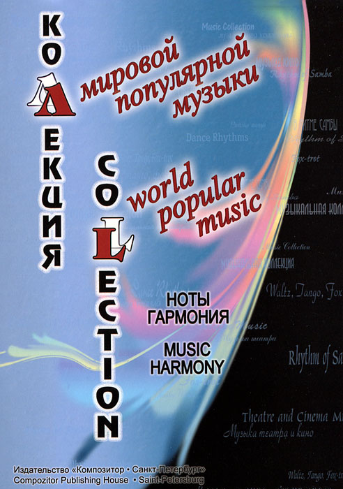 Коллекция мировой популярной музыки. Ноты. Гармония / Collevtion World Popoular Music: Music: Harmony