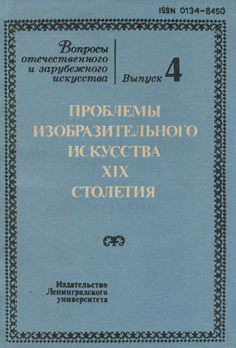 Вопросы отечественного и зарубежного искусства. Выпуск 4. Проблемы изобразительного искусства XIX столетия