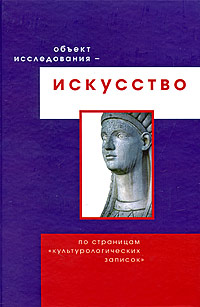 Объект исследования - искусство. По страницам 