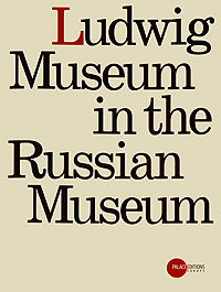 Государственный Русский музей. Альманах, №225, 2009. Ludwig Museum in the Russian Museum