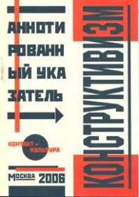 Конструктивизм. Аннотированный указатель / Constructivism: Annotated Bibliography