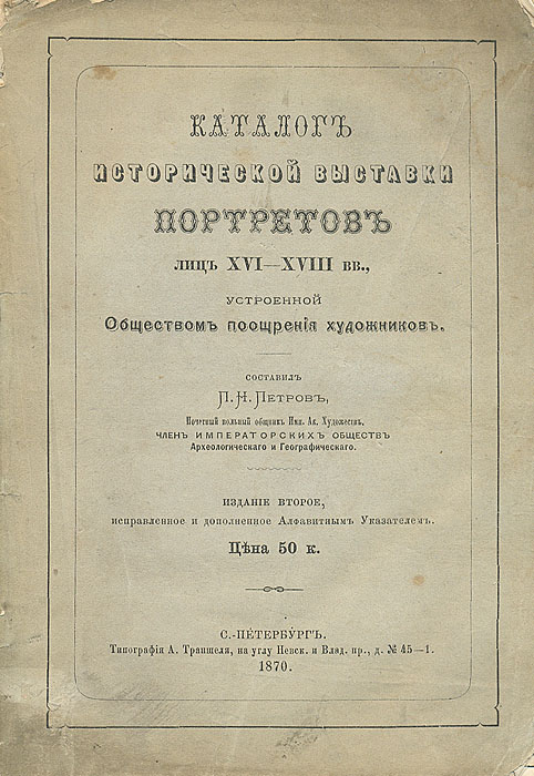 Каталог исторической выставки портретов лиц XVI- XVIII вв