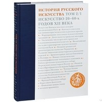 История русского искусства. В 22 томах. Том 2. Часть 1. Искусство 20-60-х годов XII века