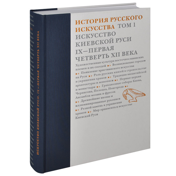 История русского искусства. В 22 томах. Том 1. Искусство Киевской Руси. IX - первая четверть XII века