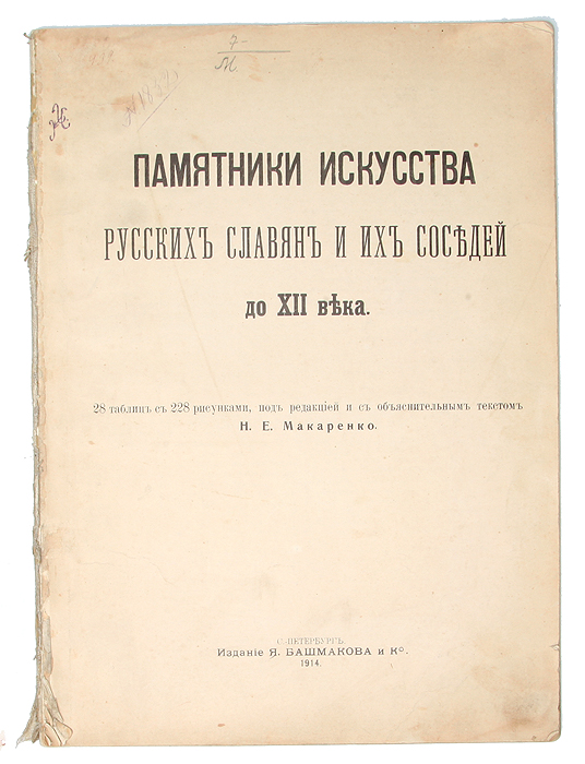 Памятники искусства русских славян и их соседей до XII века