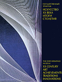 Искусство XX века. Итоги столетия / XX Century Art: Achievements, Traditions, Innovations