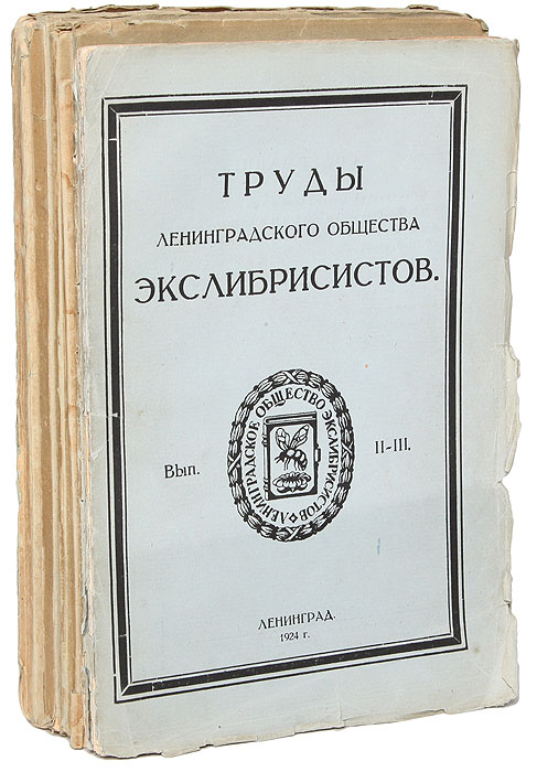 Труды ленинградского общества экслибрисистов. Выпуски II - X (комплект из 6 книг)