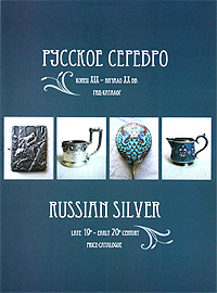 Русское серебро. Конец XIX - начало XX вв. Гид-каталог / Russian Silver Late 19th - early 20th century: Price-Catalogue