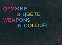 Оружие в цвете/Weapons in colour