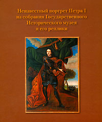 Неизвестный портрет Петра I из собрания Государственного Исторического музея и его реплики