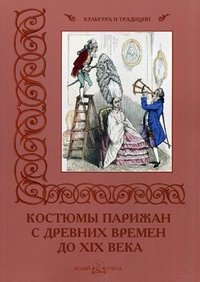  - «Костюмы парижан с древних времен до XIX века»