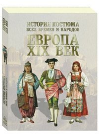 История костюма всех времен и народов. Европа. XIX век