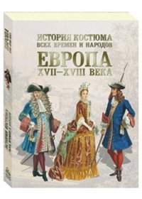 История костюма всех времен и народов. Европа. XVII–XVIII века