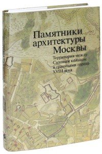 Памятники архитектуры Москвы. Том 5. Территория между Садовым кольцом и границами города XVIII века