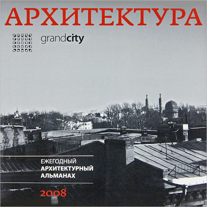 Grand City. Архитектура 2008. Выпуск 2