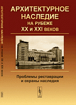 Архитектурное наследие на рубеже XX и XXI веков. Проблемы реставрации и охраны наследия