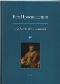 Век Просвещения. Выпуск 4. Античное наследие в европейской культуре XVIII века