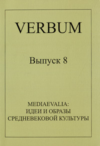 Verbum. Выпуск 8. Mediaevalia. Идеи и образы средневековой культуры