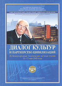 Диалог культур и партнерство цивилизаций. IX Международные Лихачевские научные чтения 14-15 мая 2009 года