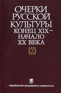 Очерки русской культуры. Конец XIX–начало ХХ века. Том 2. Власть. Общество. Культура