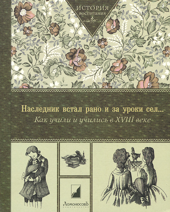 Наследник встал рано и за уроки сел... Как учили и учились в XVIII