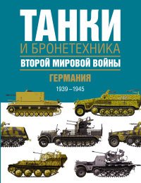 Танки и бронетехника Второй мировой войны. Германия. 1939-1945