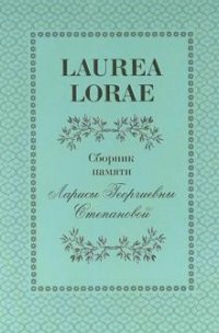 Laurea Lorae. Сборник памяти Ларисы Георгиевны Степановой