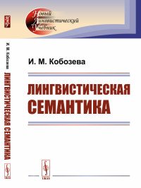 Лингвистическая семантика. Учебник