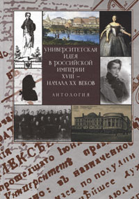 Университетская идея в Российской империи XVIII - начала XX веков