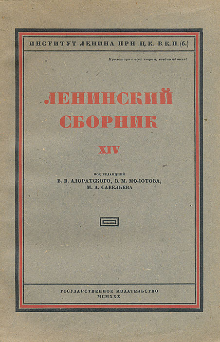 Ленинский сборник. XIV