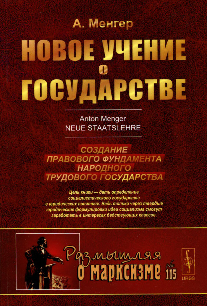 НОВОЕ УЧЕНИЕ О ГОСУДАРСТВЕ: Создание правового фундамента НАРОДНОГО ТРУДОВОГО государства. / № 115