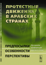  - «Протестные движения в арабских странах. Предпосылки, особенности, перспективы. Материалы конференции 