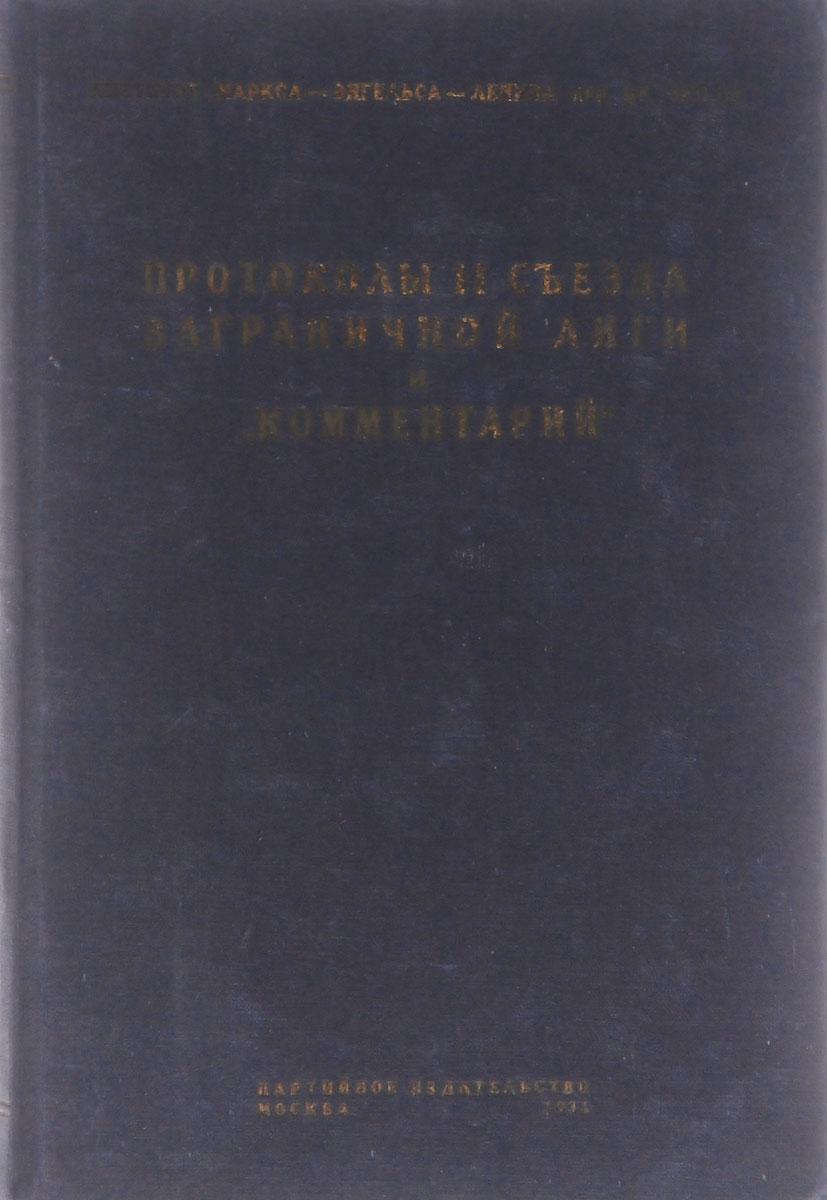 Протоколы Второго съезда заграничной лиги и 