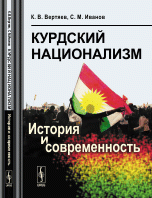 Курдский национализм: История и современность