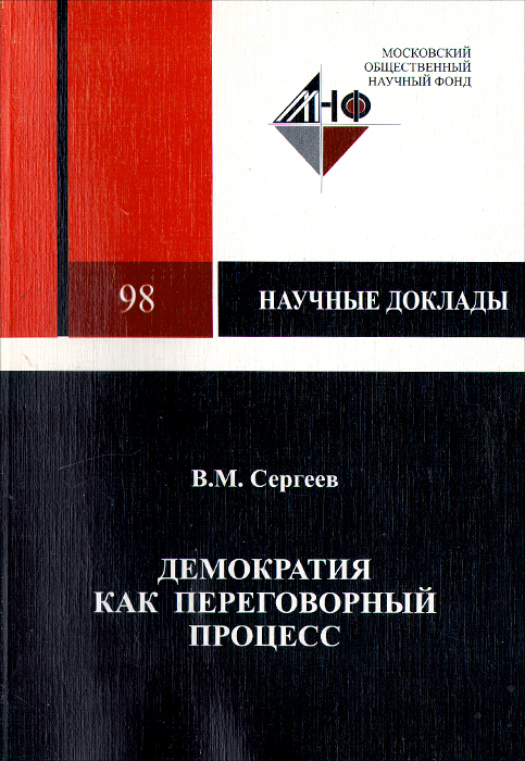 Демократия как переговорный процесс