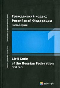 Гражданский кодекс Российской Федерации. Часть 1 / Civil Code of the Russian Federation: First Part