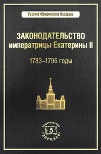 Законодательство императрицы Екатерины II. 1783-1796 годы