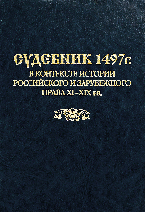 Судебник 1497 г. в контексте истории российского и зарубежного права XI-XIX вв