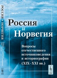 Россия и Норвегия. Вопросы отечественного источниковедения и историографии (XIX-XXI вв.)