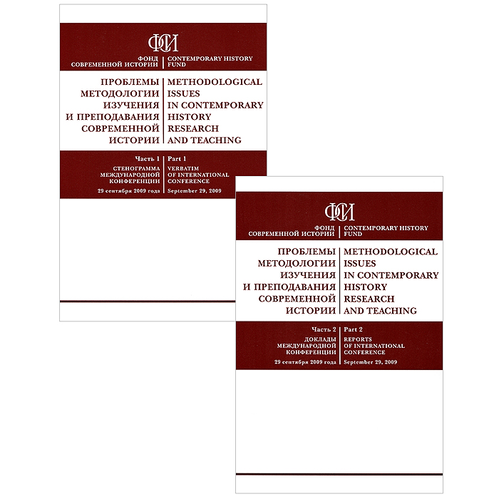 Проблемы методологии изучения и преподавания современной истории / Methodological Issues in Contemporary History Research and Teaching (комплект из 2 книг)